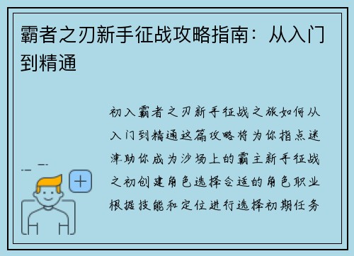 霸者之刃新手征战攻略指南：从入门到精通
