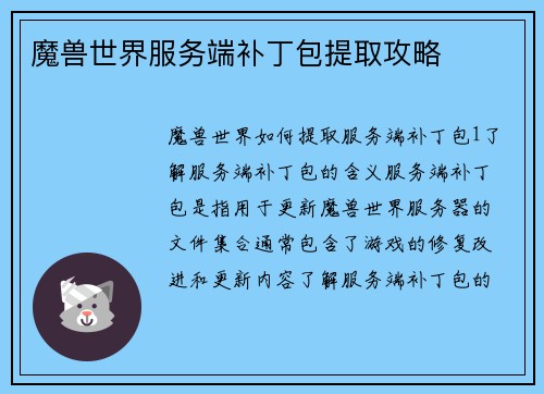 魔兽世界服务端补丁包提取攻略
