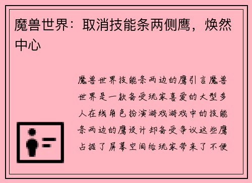 魔兽世界：取消技能条两侧鹰，焕然中心