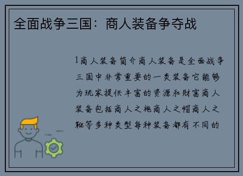 全面战争三国：商人装备争夺战